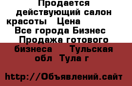 Продается действующий салон красоты › Цена ­ 800 000 - Все города Бизнес » Продажа готового бизнеса   . Тульская обл.,Тула г.